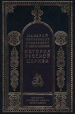 История Русской Церкви в период постепенного перехода ее к самостоятельности 