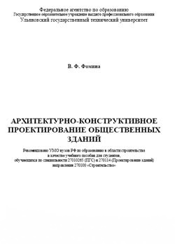 Архитектурно-конструктивное проектирование зданий