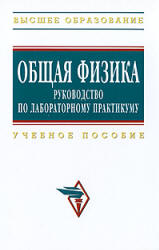 Общая физика. Руководство по лабораторному практикуму.