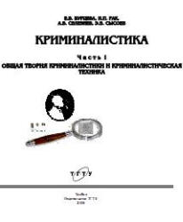 Криминалистика. Ч. I. Общая теория криминалистики и криминалистическая техника.  