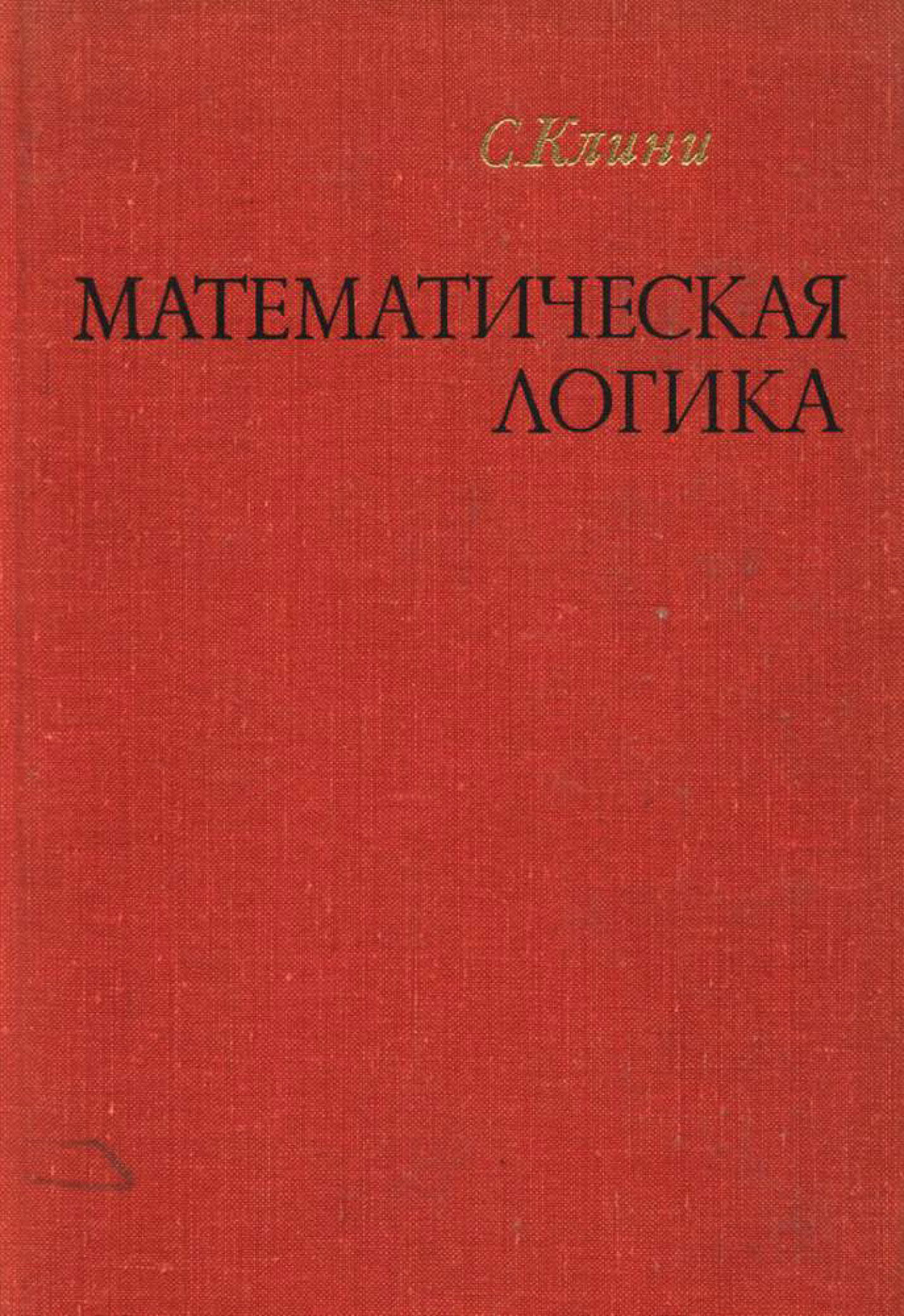 Математическая логика