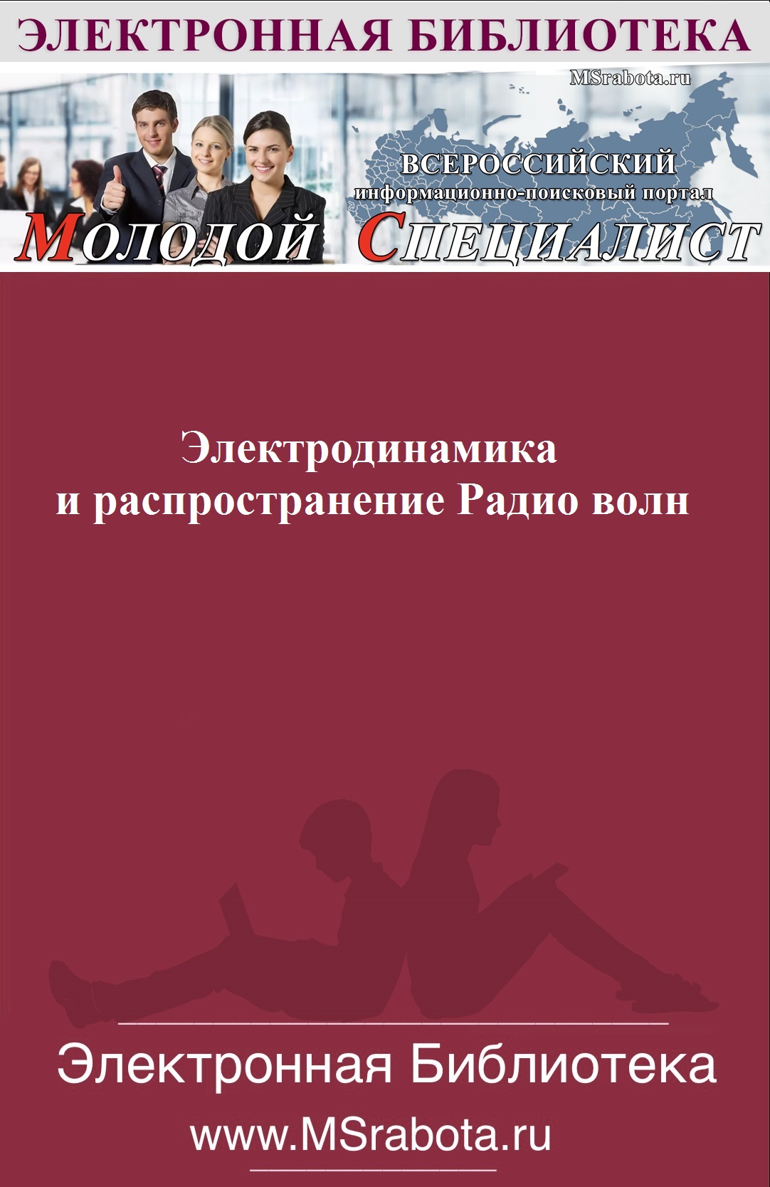 Электродинамика и распространение Радио волн