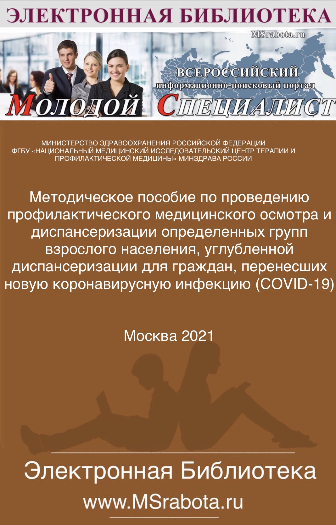 Методическое пособие по проведению профилактического  медицинского осмотра и диспансеризации определенных  групп взрослого населения, углубленной диспансеризации  для граждан, перенесших новую коронавирусную  инфекцию (COVID-19)