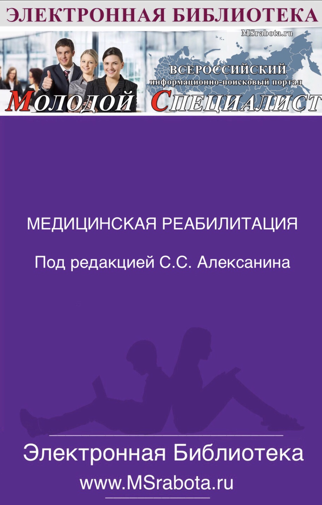 МЕДИЦИНСКАЯ РЕАБИЛИТАЦИЯ Под редакцией С.С. Алексанина