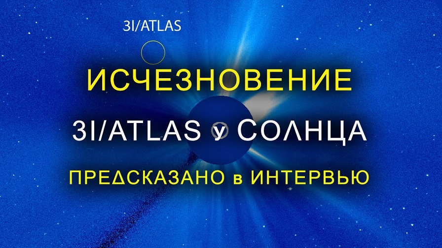 Исчезновение 3I/ATLAS у Солнца предсказано в интервью.